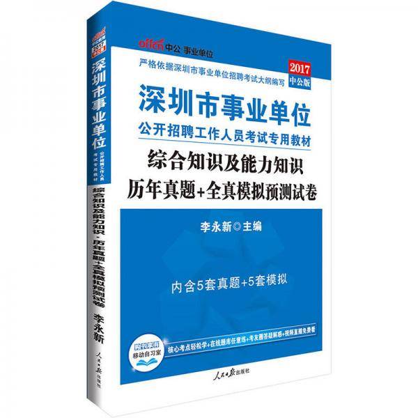 事业单位考试用书 2019 中公版・2019深圳市事业单位招聘工作人员考试专用教材：综合知识及能力知识历年真题+全真模拟预测试卷