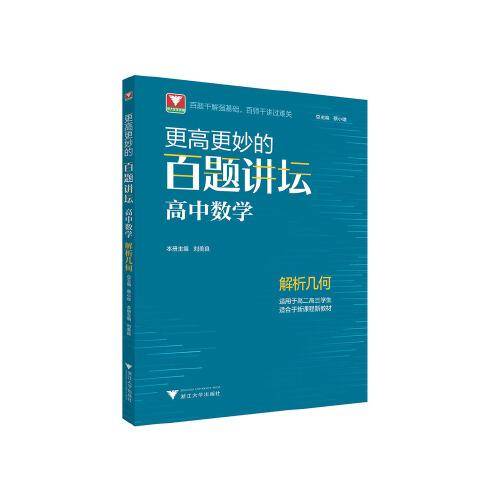 更高更妙的百题讲坛（高中数学.解析几何）
