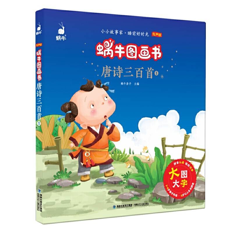 蜗牛图画书·唐诗三百首1