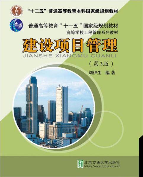建设项目管理（第3版）
