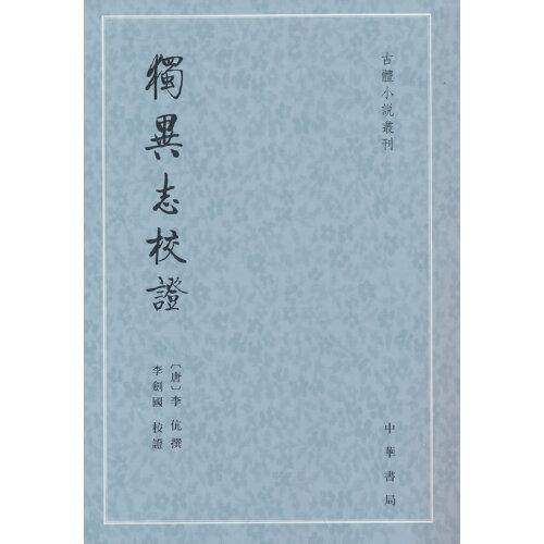 独异志校证（古体小说丛刊）