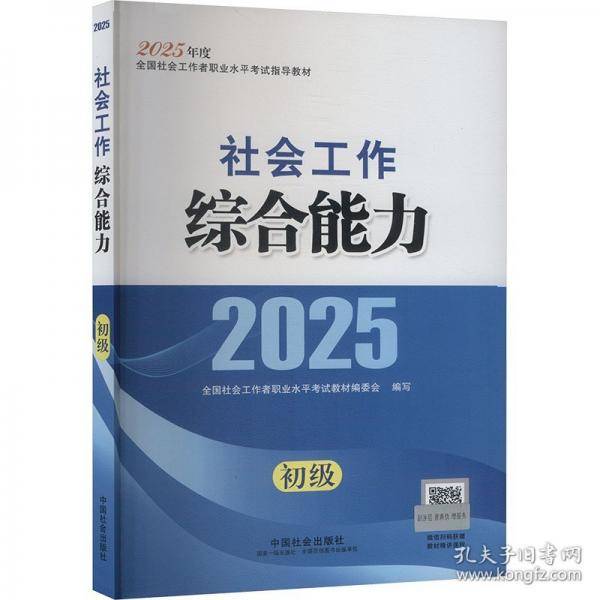 2025社会工作者职业资格考试指导教材 社会工作综合能力（初级）