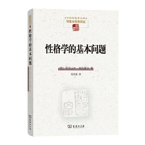 性格学的基本问题(中国现象学文库 ·现象学原典译丛)