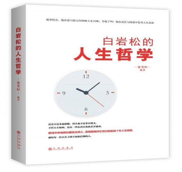 白岩松的人生哲学