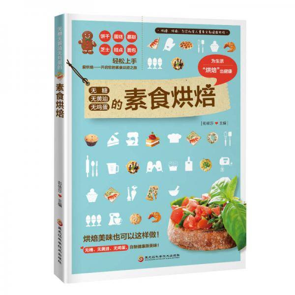 无糖无黄油无鸡蛋的素食烘焙