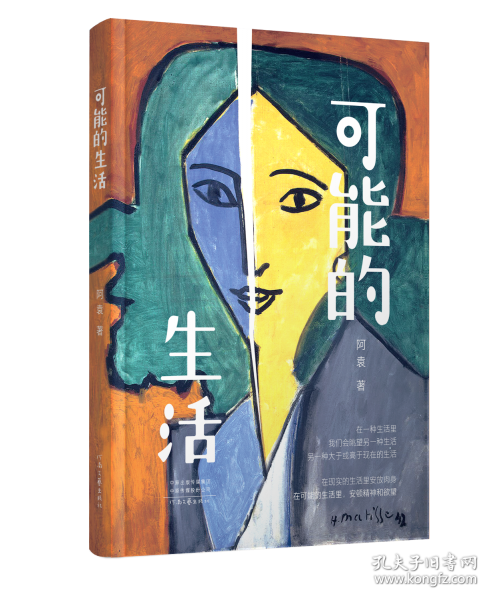 可能的生活