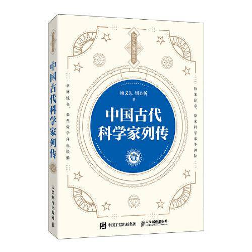 中国古代科学家列传  壹