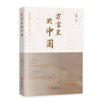 全新正版图书 方言里的中国郭娟文化发展出版社9787514240153