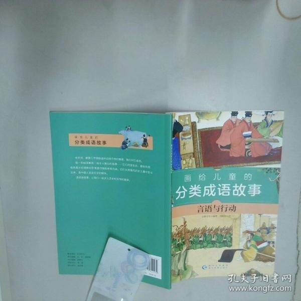 画给儿童的分类成语故事 语言与行动