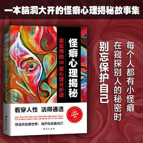 怪癖心理揭秘：超实用的38堂心理分析课（抖音爆款，知名心理学家推荐！！满足你的好奇心和探知欲）