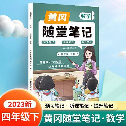 新版随堂笔记四年级下册数学部编人教版小学生重点知识集锦汇总同步解读小学课本全教材解析
