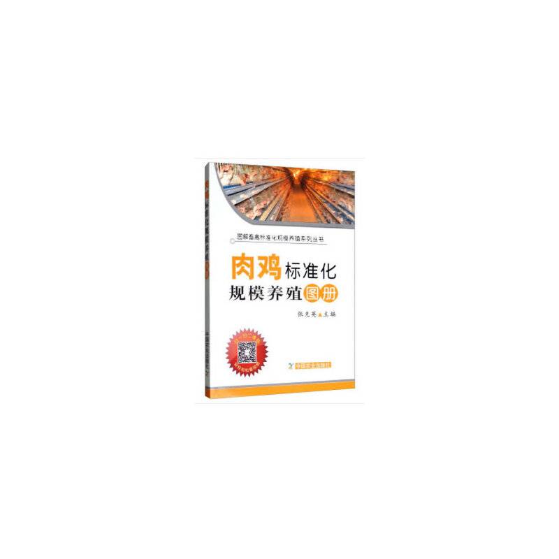 肉鸡标准化规模养殖图册（平装版）
