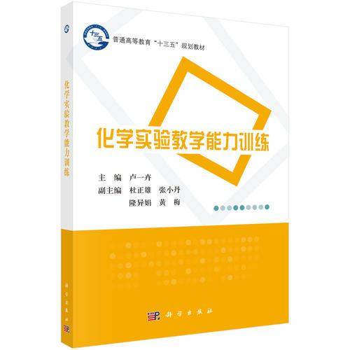 化学实验教学能力训练(普通高等教育十三五规划教材)