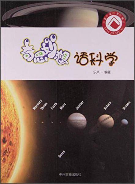 奇思妙想话科学