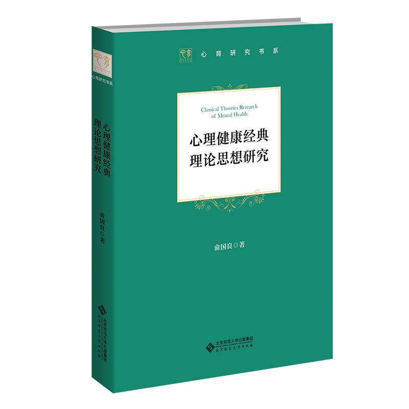 心理健康经典理论思想研究