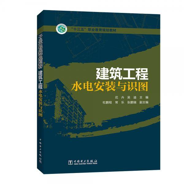 “十三五”职业教育规划教材 建筑工程水电安装与识图