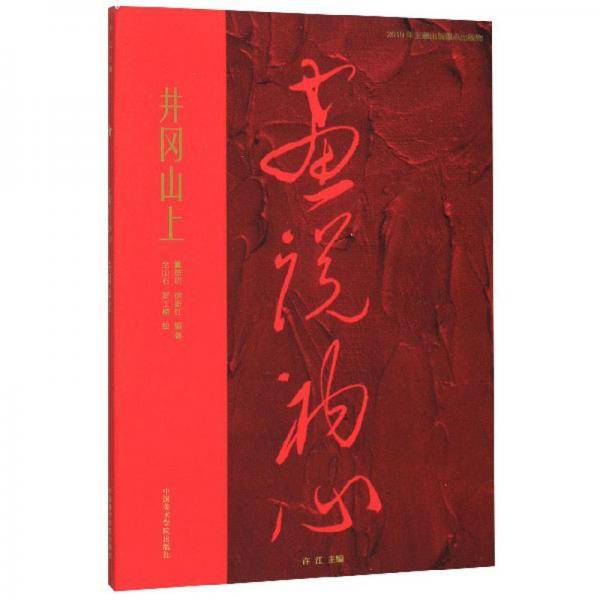 井冈山上/画说初心