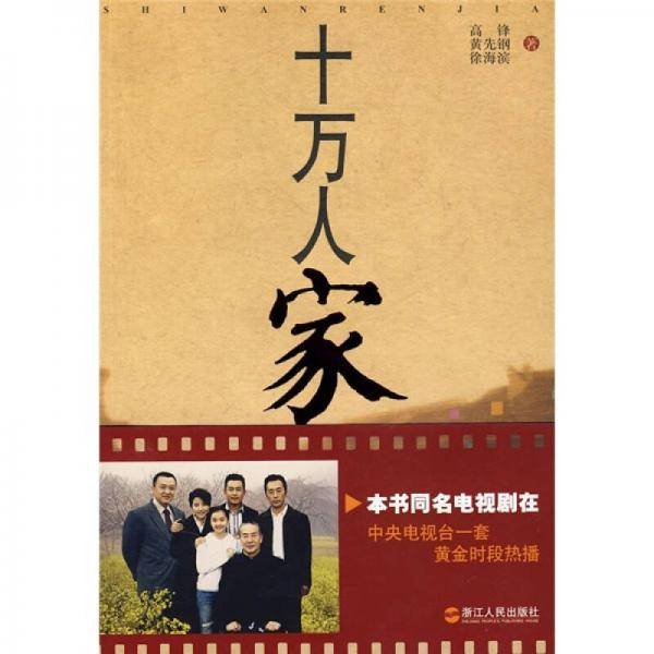 十万人家