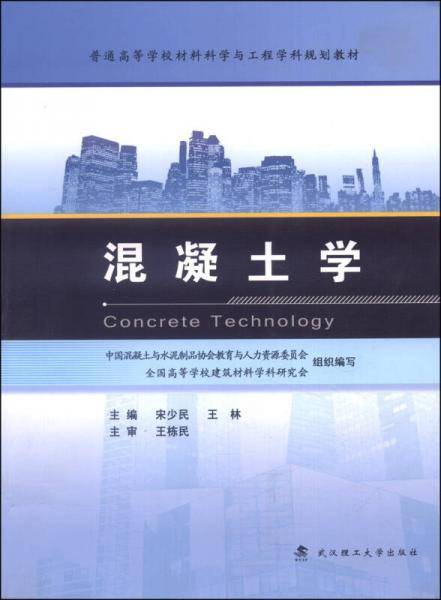混凝土学