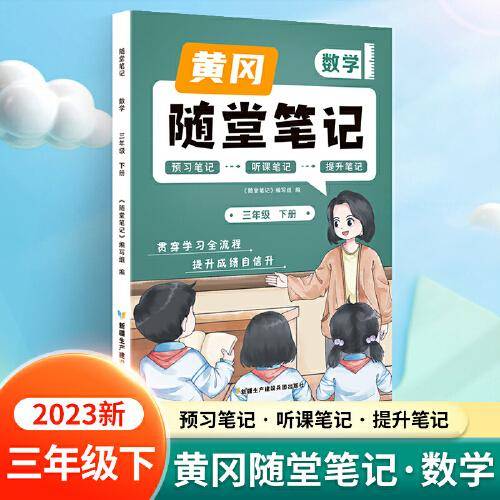 新版随堂笔记三年级下册数学部编人教版小学生重点知识集锦汇总同步解读小学课本全教材解析