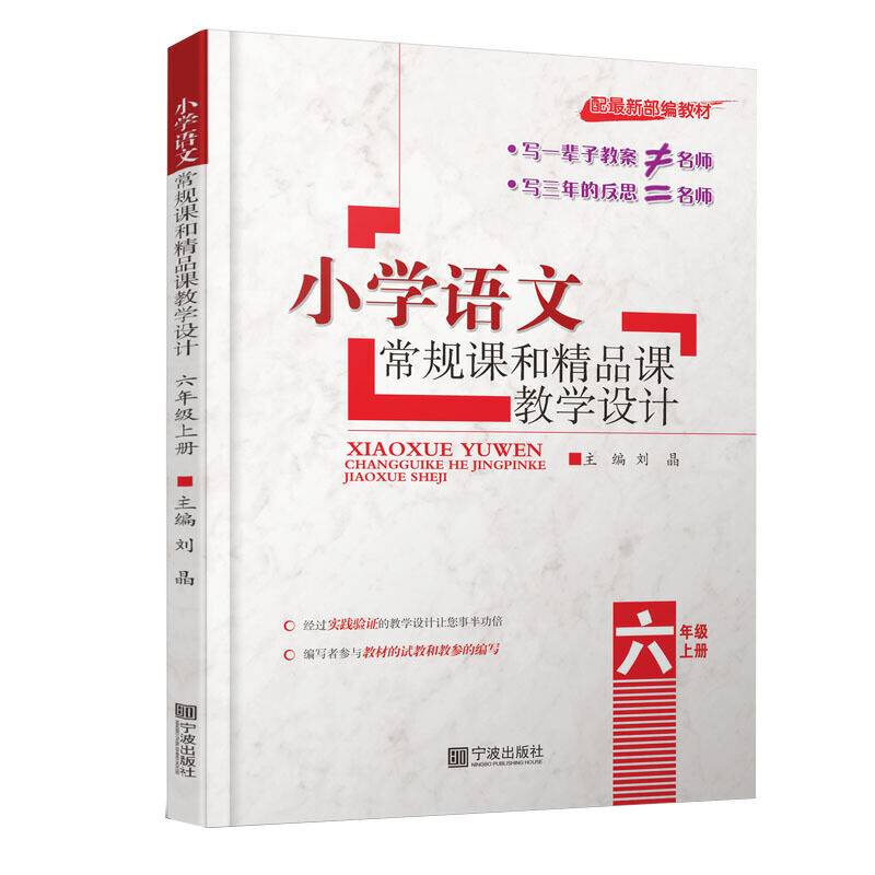 小学语文常规课和精品课教学设计.六年级上册