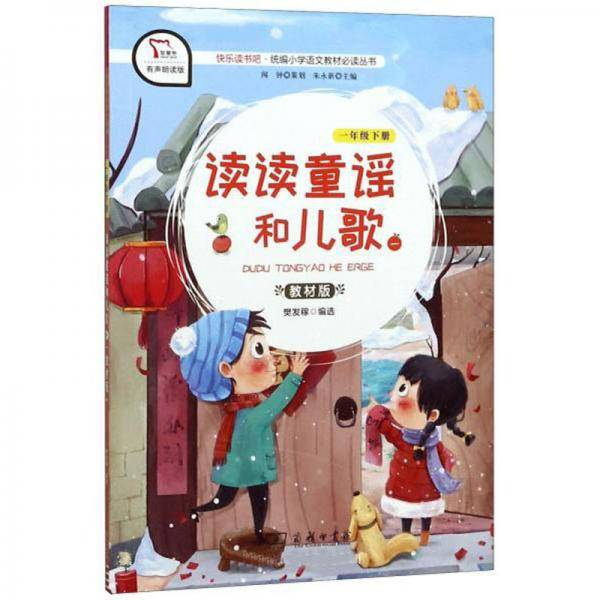 读读童谣和儿歌1（一年级下册 教材版 有声朗读版）/快乐读书吧・统编小学语文教材必读丛书