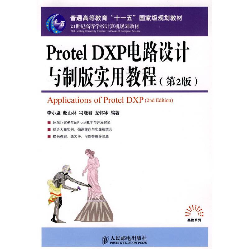 Protel DXP电路设计与制版实用教程