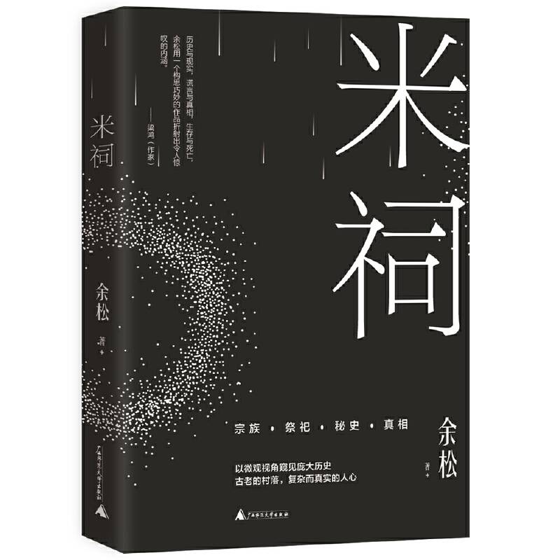 新民说·米祠