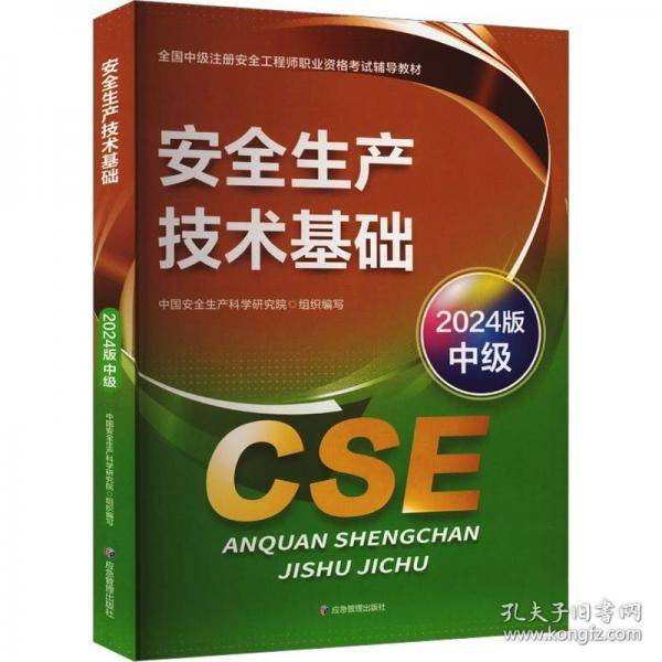 安全生产技术基础 2024版