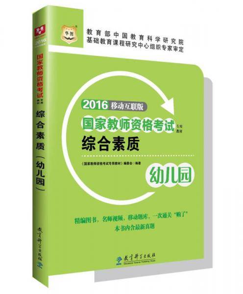 华图2017国家教师资格考试专用教材：综合素质（幼儿园）（移动互联版）