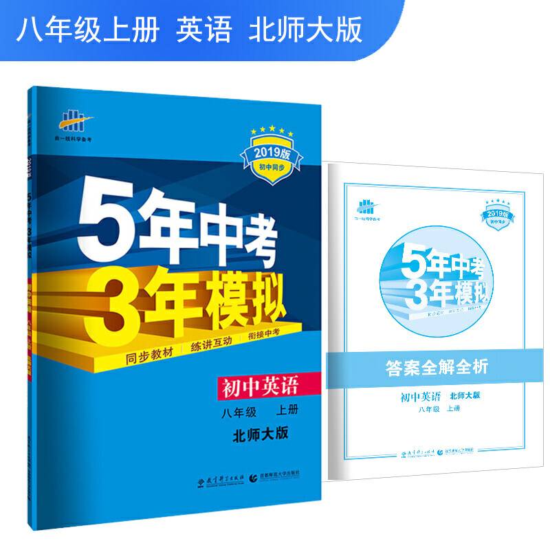 五三 初中英语 八年级上册 北师大版 2019版初中同步 5年中考3年模拟 曲一线科学备考