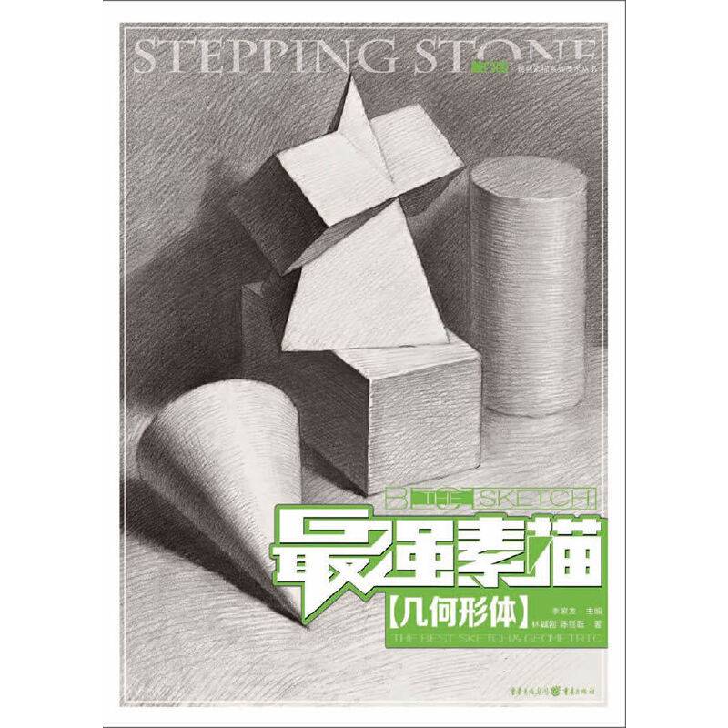 最强素描——几何形体