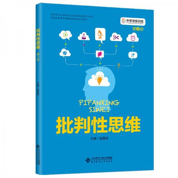 中学思维训练丛书