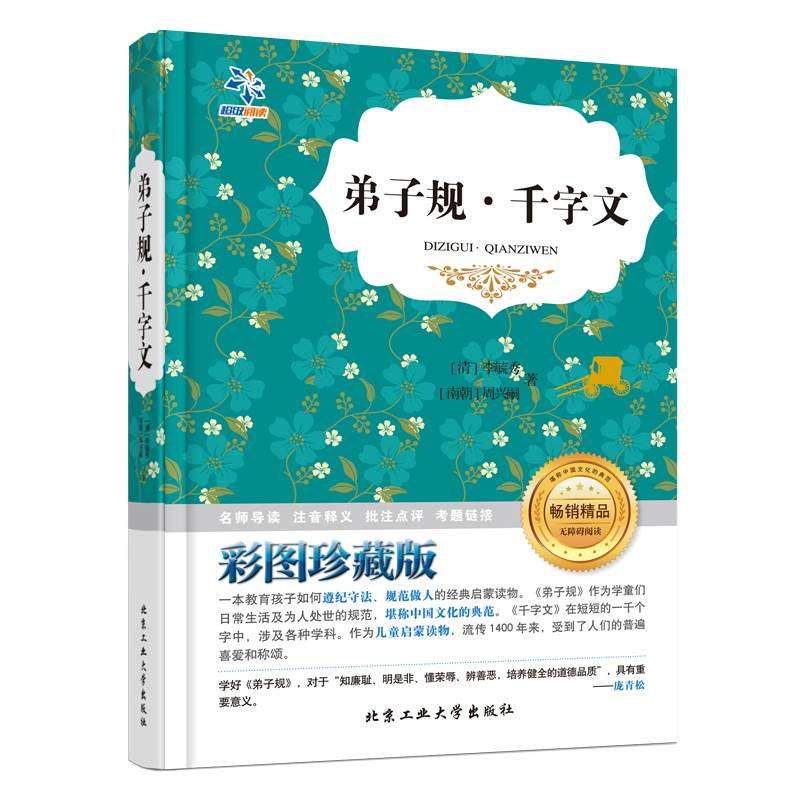 弟子规・千字文