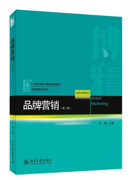 品牌营销（第二版）