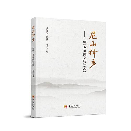 尼山铎声 : “儒学与世界文明”专题