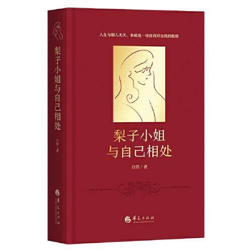 梨子小姐与自己相处（心理学版《苏菲的世界》、都市版《蛤蟆先生去看心理医生》）