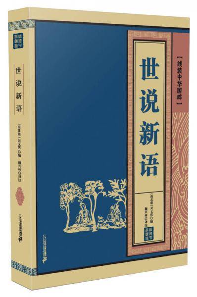 世说新语/线装中华国粹