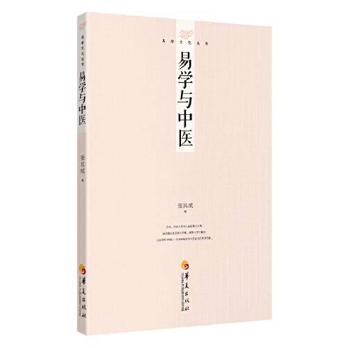 易学文化丛书：易学与中医