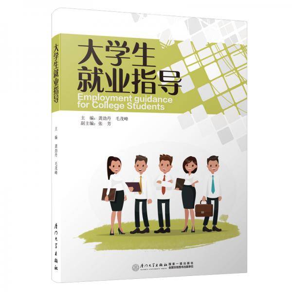 大学生就业指导