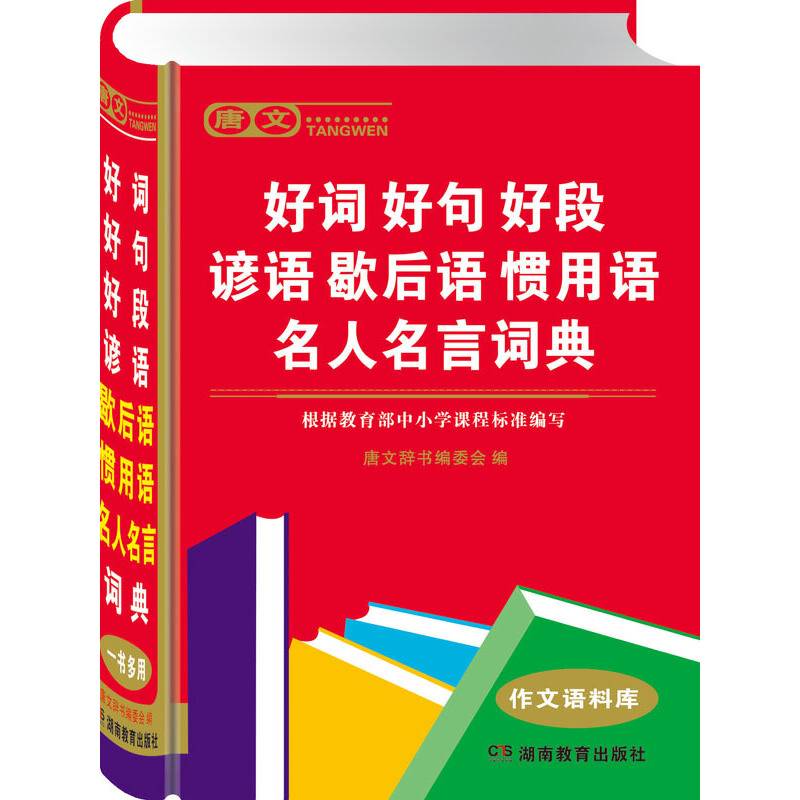 唐文好词好句好段谚语歇后语惯用语名人名言词典