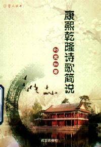 康熙乾隆诗歌简说