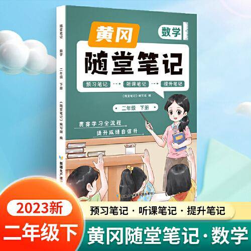 新版随堂笔记二年级下册数学部编人教版小学生重点知识集锦汇总同步解读小学课本全教材解析