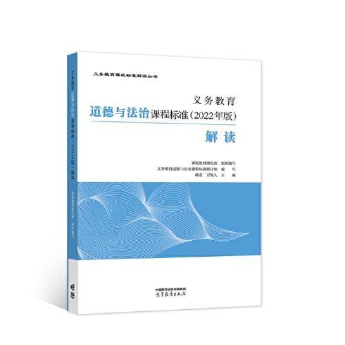 义务教育道德与法治课程标准（2022年版）解读