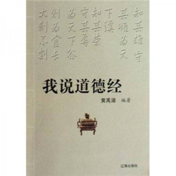 我说道德经