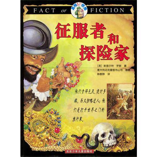 征服者和探险家