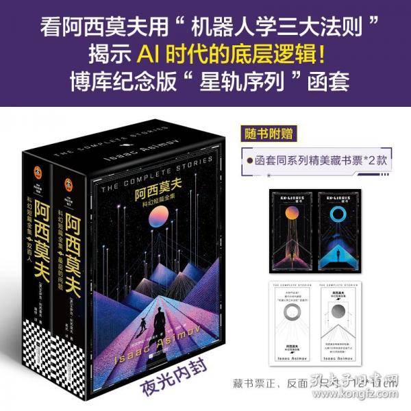 阿西莫夫科幻短篇全集(2)-双百人