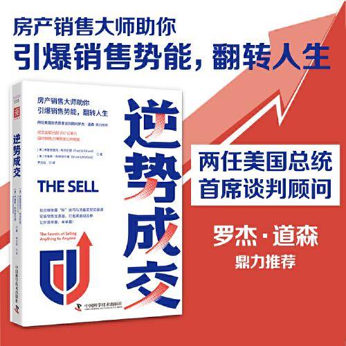 逆势成交（房产销售大师助你引爆销售势能，翻转人生）
