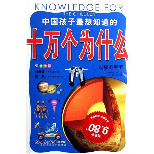 神秘的宇宙-中国孩子最想知道的十万个为什么