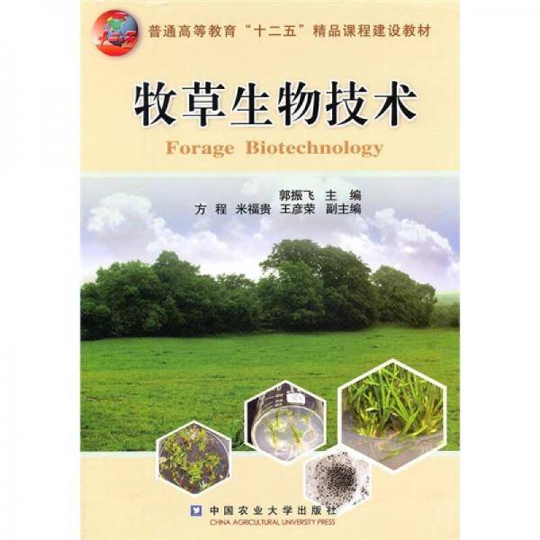 牧草生物技术